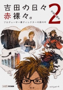  吉田直樹 (Book)   吉田の日々赤裸々。 プロデューサー兼ディレクターの頭の中