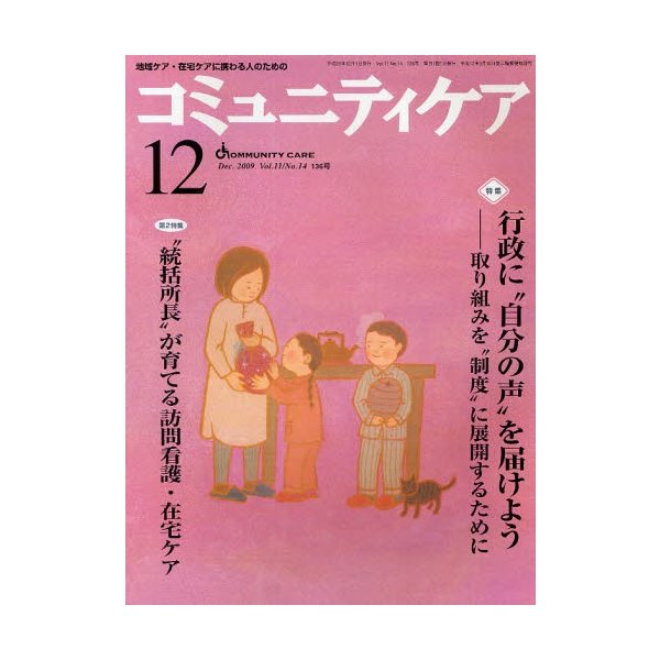 コミュニティケア 地域ケア・在宅ケアに携わる人のための Vol.11 No.14