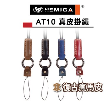 HEMIGA 真皮 手工 手機掛繩 識別證帶 識別證繩 掛飾 證件掛繩 工作證掛繩 識別證帶 AT10