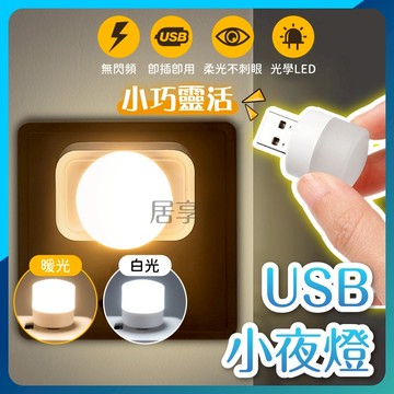 【小巧便攜🔥隨插即用】夜燈 床頭燈 小夜燈 燈 USB夜燈 led夜燈 迷你小燈 省電小夜燈 壁燈 節能燈 走廊燈