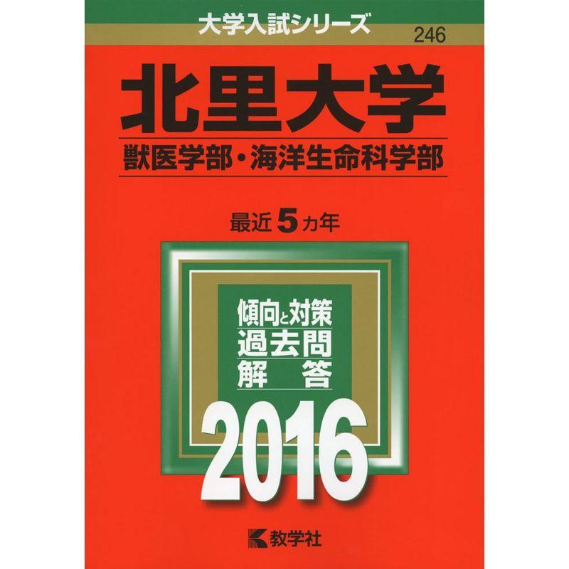 北里大学（獣医学部・海洋生命科学部） (2016年版大学入試シリーズ)