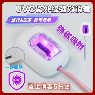 【旅行&居家】磁吸 便攜牙刷消毒器 牙刷消毒盒 牙刷消毒器 牙刷收納盒 UVC消毒盒 牙刷收納盒 牙刷架 旅行牙刷