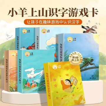 正版小羊上山3-6歲幼小銜接兒童漢語分級讀物第1-6級識字卡撲克牌