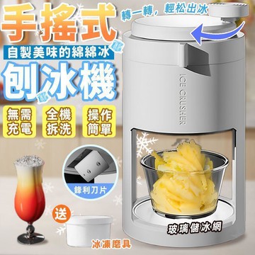 送玻璃冰沙杯  手搖刨冰機 刨冰機 冰沙機  小型製冰機 碎冰機 雪花冰機 挫冰機  手動碎冰機