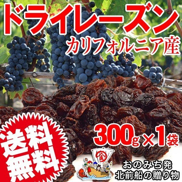 干しぶどう酢に ドライフルーツ レーズン(アメリカ産)300g×1袋  メール便限定 送料無料