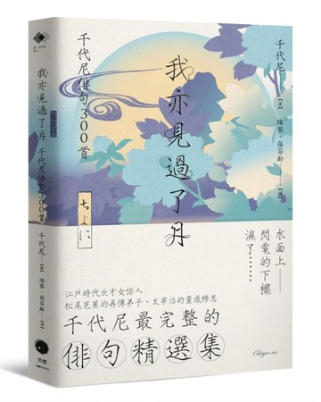 我亦見過了月：千代尼俳句300首[二手書_近全新]