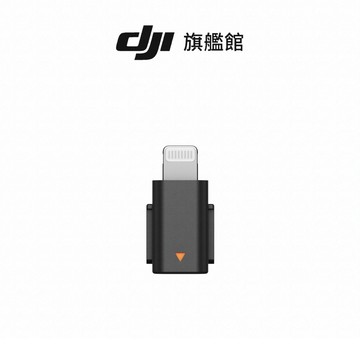 DJI MIC MINI手機連接頭(Lightning)