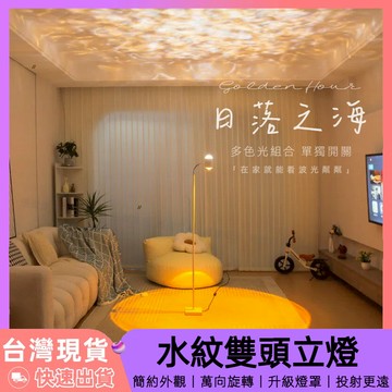 【12H台灣出貨】 水波紋燈 落地燈 房間氣氛燈 led 立燈 氛圍燈房間 日落燈 投射燈 海洋燈 房間佈置 夜燈 裝飾