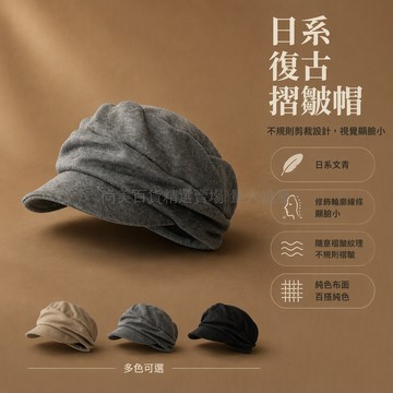 桃園出貨 2026 新款山本秋冬貝雷帽不規則褶皺馬術報童帽日系復古顯臉小黑灰淺灰米卡其可調54-58cm