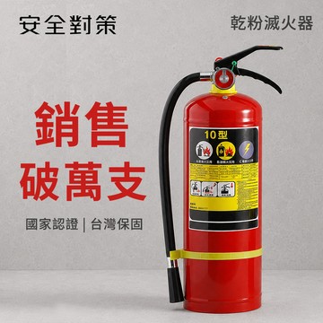 【安全對策】全新 10型滅火器 消防署認證 乾粉(3年) 泡沫(10年) 自動換藥提醒 附掛勾 消防檢查合格 滅火器
