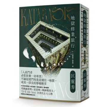 地獄修業旅行【城邦讀書花園】