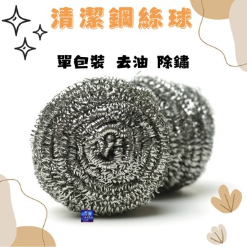 單包裝-清潔鋼絲球 不鏽鋼洗鍋刷 鋼刷球 鋼絲球鍋刷 鋼絲絨 洗碗刷 金剛刷 菜瓜布 鍋刷 鐵刷  除垢 去油 除鏽