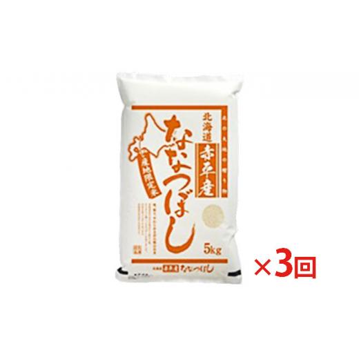 ふるさと納税 北海道 赤平市 北海道赤平産 ななつぼし 5kg  精米 米 北海道 定期便