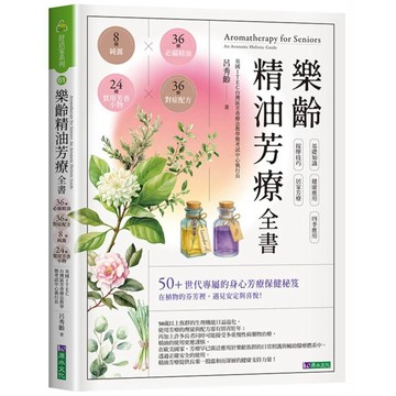 樂齡精油芳療全書：36種必備精油×36種對症配方×8種純露×24種實用芳香小物【ttbooks】