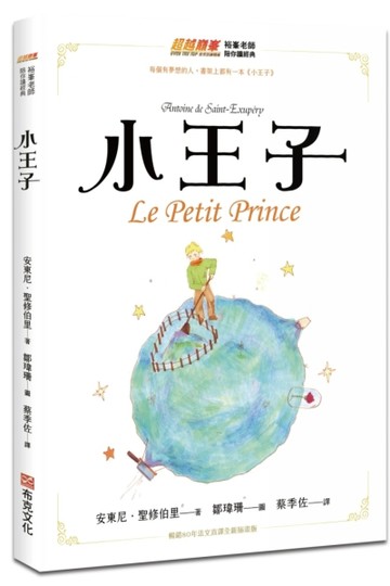 小王子（暢銷80年法文直譯全新插畫版，每個有夢想的人，都有一本小王子，讀了[二手書_近全新]