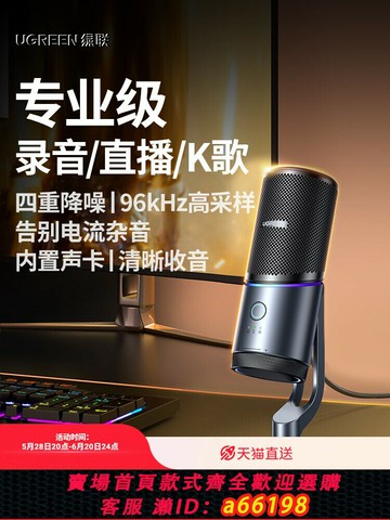 【台灣公司 可開發票】綠聯麥克風直播專用臺式機電腦手機話筒收音電容游戲降噪錄音設備