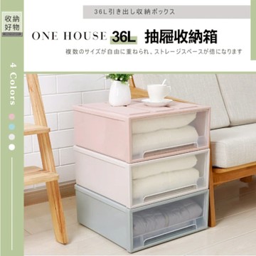 【ONE HOUSE】36L 無印風抽屜整理收納箱 收納櫃 抽屜收納 收納盒(3入)
