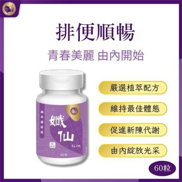 【沈博士】孅仙60粒 排便順暢