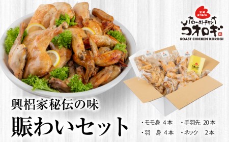 ローストチキンコオロギ 賑わいセット(モモ身4本、羽身4本、手羽先20本、ネック2本)