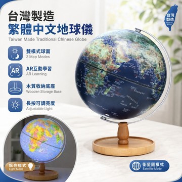 【媽咪你好小舖】AR互動發光地球儀 繁體中文 3D立體浮雕 24時區 木質收納底盤 兒童學習小夜燈 生日禮物 現貨
