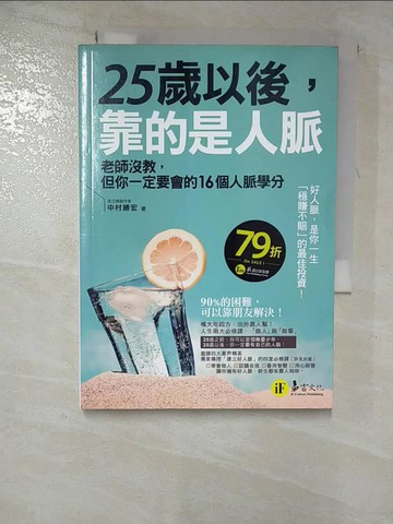 【書寶二手書T7／財經企管_RX2】25歲以後，靠的是人脈：老師沒教，但你一定要會的16個人脈學分_中村勝宏