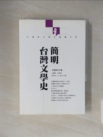 【書寶二手書T6／文學_VWR】簡明台灣文學史_古繼堂 / 彭燕彬 / 樊洛平 / 王敏