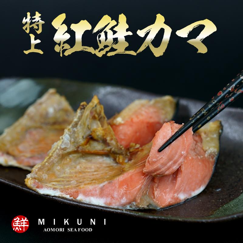 特上 紅鮭 カマ 定塩 (約1kg)