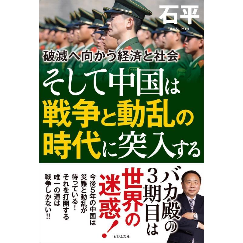 そして中国は戦争と動乱の時代に突入する 破滅へ向かう経済と社会 石平 著