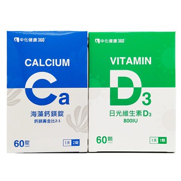 中化健康360 維生素D3軟膠囊 & 中化海藻鈣錠  60入 ◆歐頤康 實體藥局◆