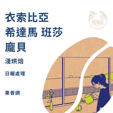 衣索比亞 希達馬 班莎 龐貝 單一小農批次 日曬 12g X 10入 /  盒裝 濾掛咖啡