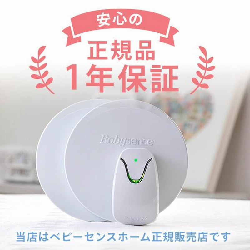 ベビーセンスホーム⭐︎動作確認済み⭐︎電池あり ほどよい