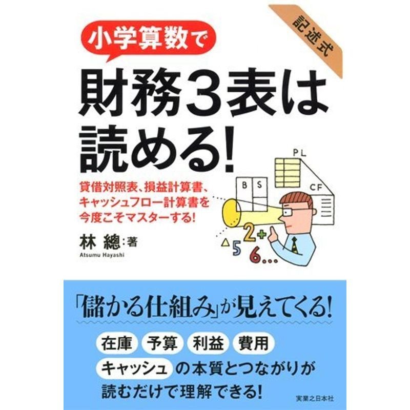 小学算数で財務3表は読める