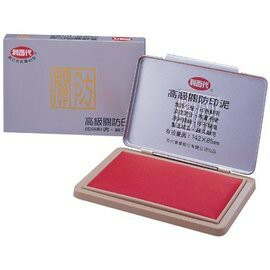 利百代 高級關防印泥【APP滿額下單4%點數(單一帳號最高1500點)】5/31止