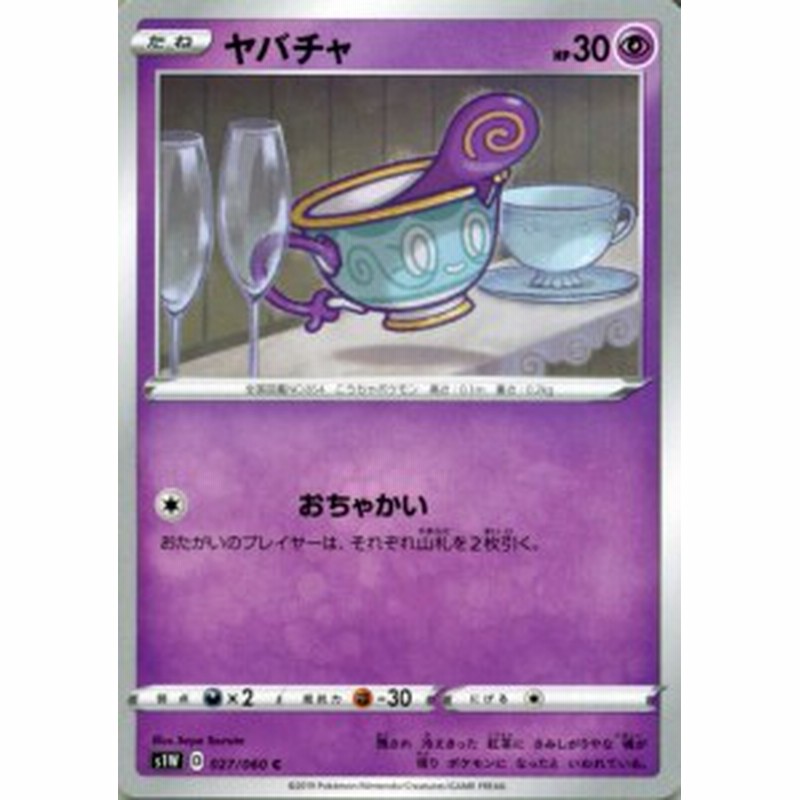 ポケモンカードゲーム剣盾 S1w ソード ヤバチャ C ポケカ ソード シールド 超 たねポケモン 通販 Lineポイント最大1 0 Get Lineショッピング