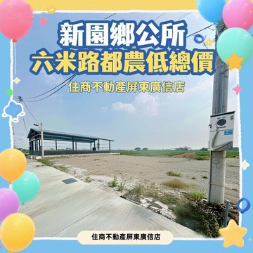 獨家新園鄉公所六米路都農｜屏東縣新園鄉仙吉段