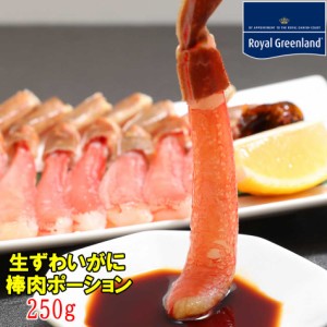 カニ かに 蟹 ずわいがに ポーション 棒肉ポーション 250g 20本から25本 1-2人前 カニしゃぶ かに鍋 本ずわいがに ズワイ蟹 カニ足 カニ