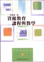 資優教育:課程與教學  毛連塭 1999 五南