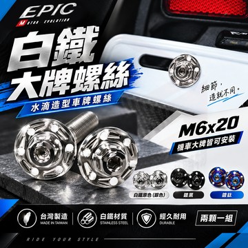 EPIC 大牌螺絲 水滴車牌螺絲 螺絲 白鐵螺絲 車牌 牌照螺絲 適用 勁戰 BWS FORCE JETS 曼巴 DRG