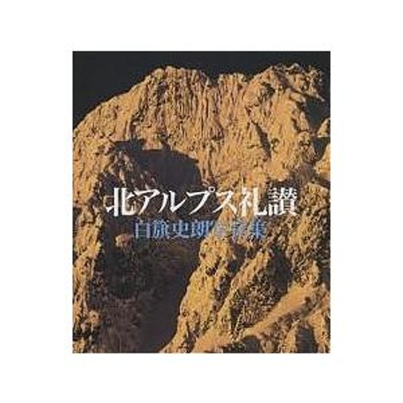 北アルプス礼讃 白籏史朗写真集/白籏史朗 | LINEショッピング