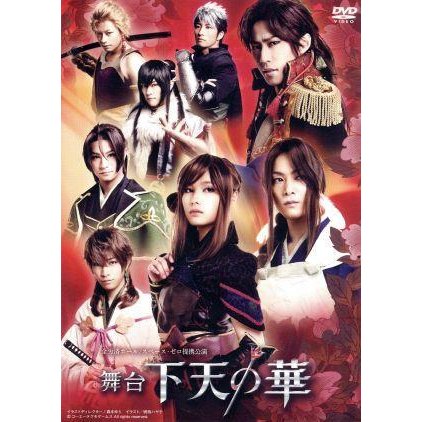 舞台　下天の華（２ＤＶＤ）／美咲アヤカ,小笠原健,川嵜祐樹,高橋良輔,小林涼