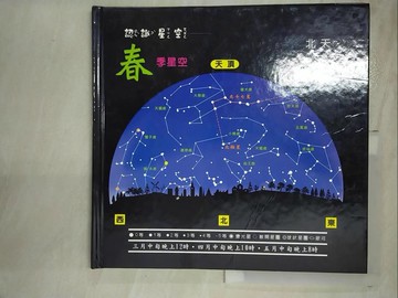 【書寶二手書T9／少年童書_UM2】認識星空-春季星空_蔡元生作; 陳佩華編輯; 陳佩華, 陳佩芳繪圖