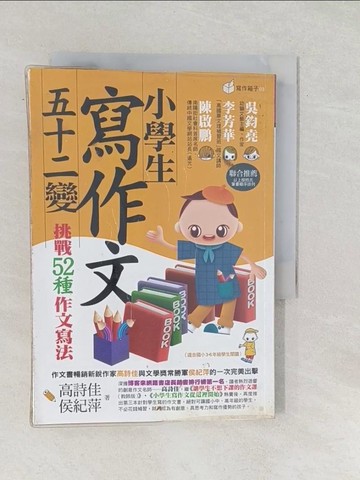 【書寶二手書T1／國中小參考書_SRJ】小學生寫作文52變-挑戰52種作文寫法_高詩佳、侯紀萍