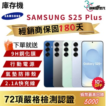 『10倍蝦幣+含稅附發票』SAMSUNG｜S25 Plus｜12+256｜手機