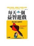 每天一個益智遊戲[二手書_普通]