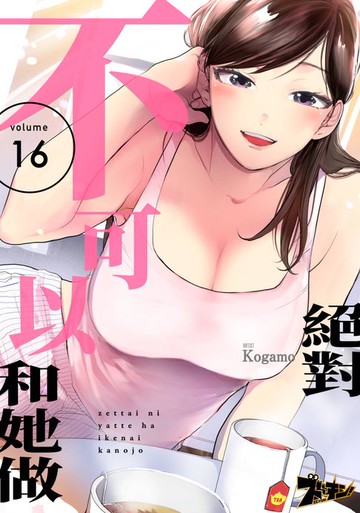 【電子書】絕對不可以和她做(第16話)