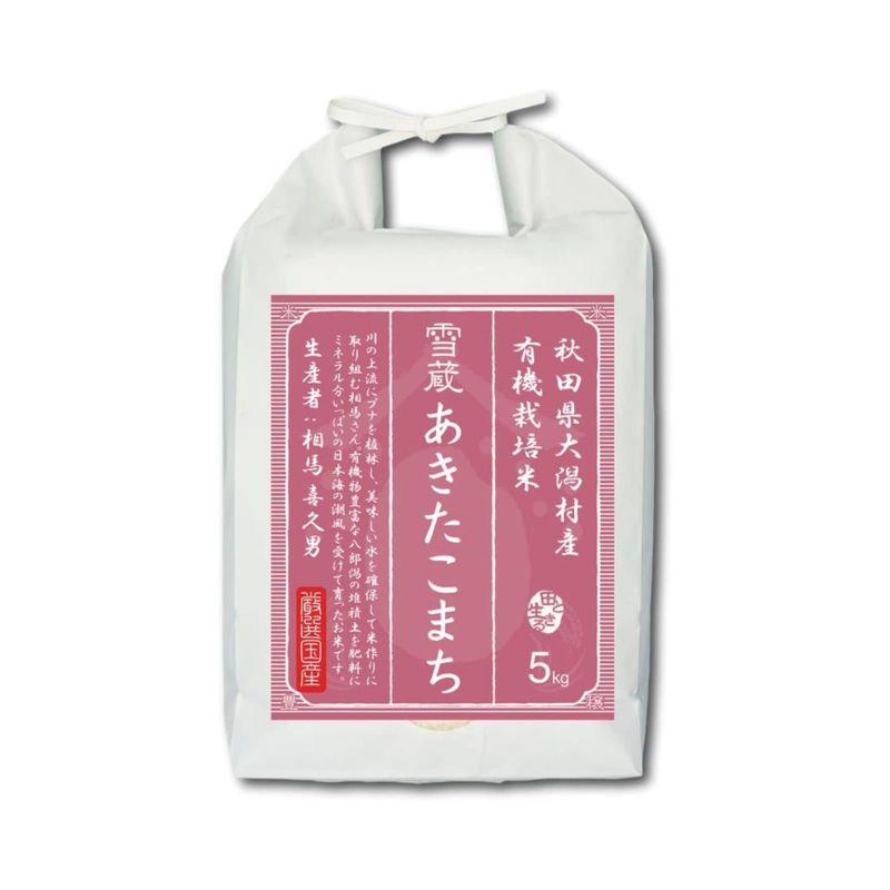 お米場 田心 あきたこまち 5kg お米 5キロ 有機栽培米 令和4年産 秋田県大潟村産 雪蔵保管 雪蔵米