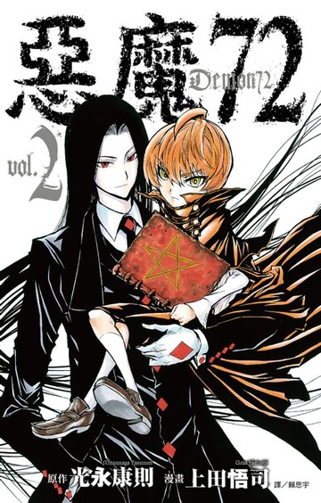 【電子書】惡魔72(02)