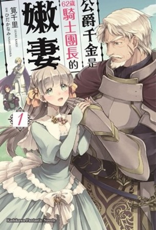 公爵千金是62歲騎士團長的嫩妻（1）[二手書_良好]