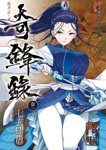 奇鋒錄1 七玄肆虐[二手書_良好]