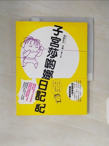 【書寶二手書T9／繪本_ZJC】子宮莎喲娜拉日記_德野富美子，王雷吉